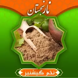 تخم گشنیز سابیده (150 گرمی)نارنجستان