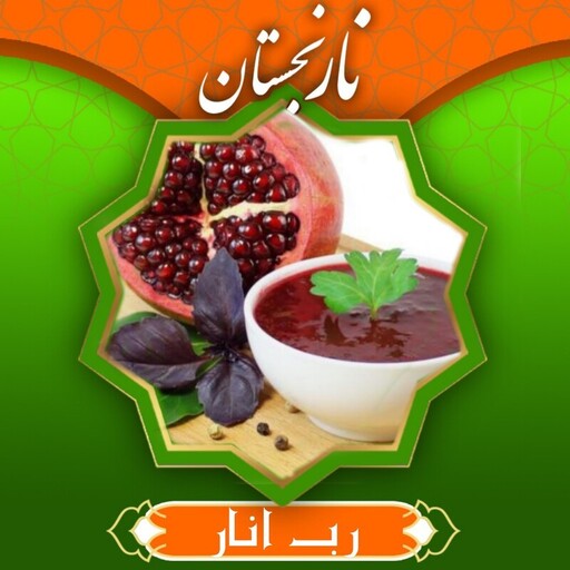 رب انار گوشتی ملس (400گرمی) نارنجستان