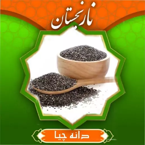 دانه چیا (100گرم)