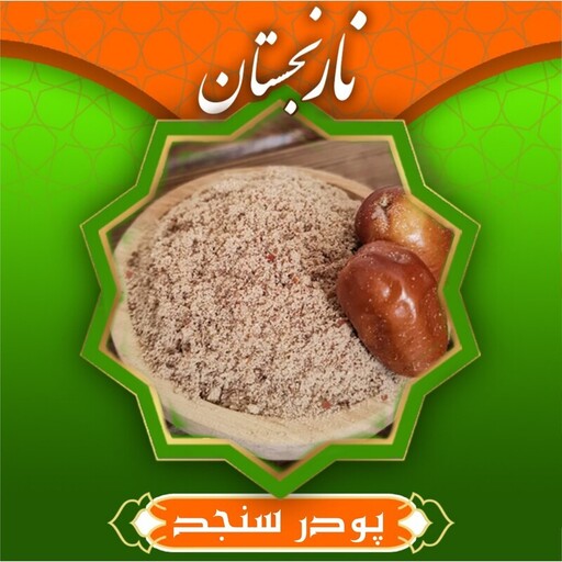 پودر سنجد درجه1 (150گرم) نارنجستان