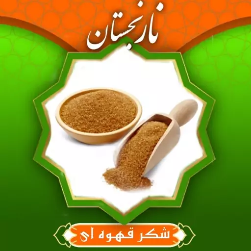 شکر قهوه ای درجه 1 (800 گرمی) نارنجستان