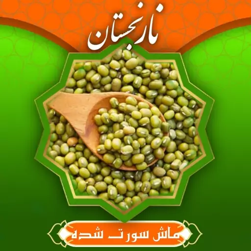 ماش سورت شده ممتاز (800گرم) نارنجستان