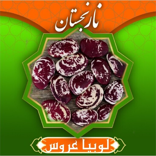 لوبیا عروس سورت شده ممتاز (800گرم) نارنجستان