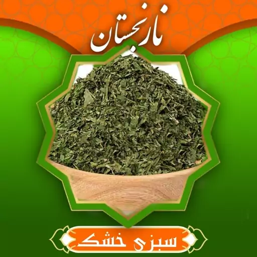 سبزی خشک جعفری معطر و اعلا (100گرم ) نارنجستان