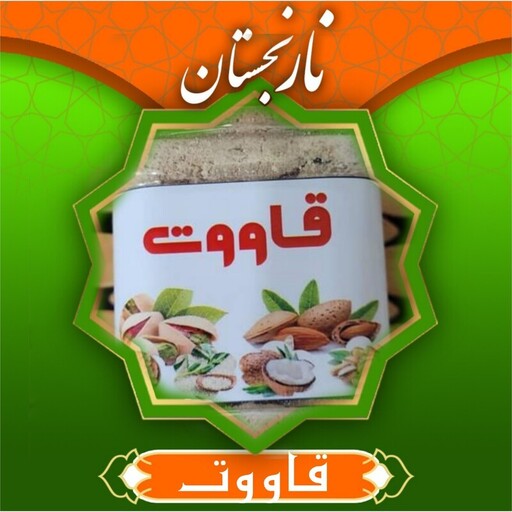 قاوت مغز بادام و نارگیل (250 گرم با ظرف) نارنجستان