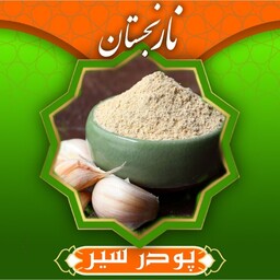 پودر سیر سفارشی ممتاز همدان (200گرم) نارنجستان
