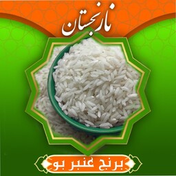 برنج عنبر بو درجه یک (قیمت جشنواره) 10 کیلویی نارنجستان