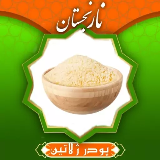 پودر ژلاتین (100گرم)  نارنجستان