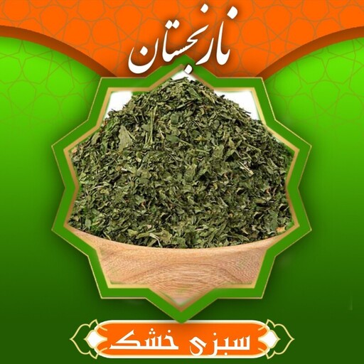 سبزی خشک قرمه سبزی معطر و اعلا (100گرم ) نارنجستان