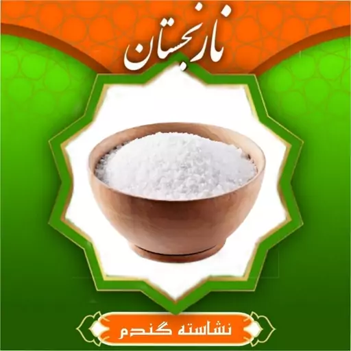 نشاسته گندم فوق تصفیه ایرانی (500گرم) نارنجستان