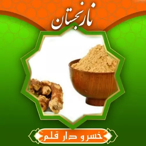 خسرودار قلم (خولنجان 75 گرم)