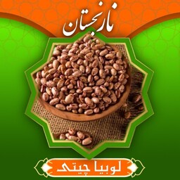 لوبیا چیتی سورت شده ممتاز (800گرم) نارنجستان