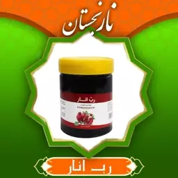 رب انار طبیعی و ممتاز (450گرم) نارنجستان