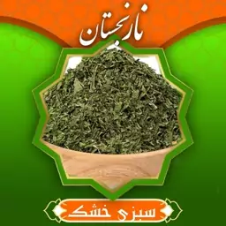 سبزی خشک ریحان معطر اعلا (100گرم ) نارنجستان