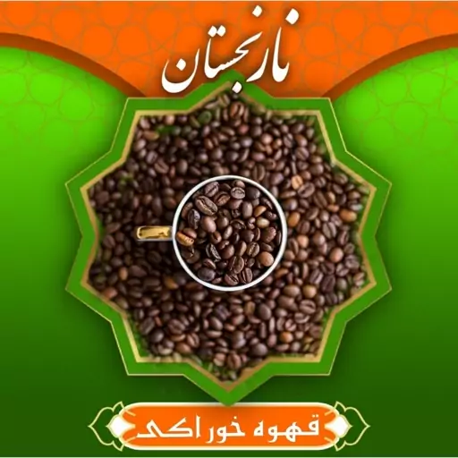 قهوه خوراکی اعلا (100گرم ) نارنجستان