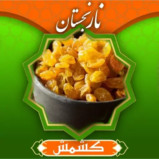 کشمش پلویی درجه 1 (800گرم) نارنجستان