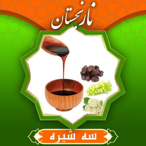 سه شیره درجه1 (1000 گرم) نارنجستان