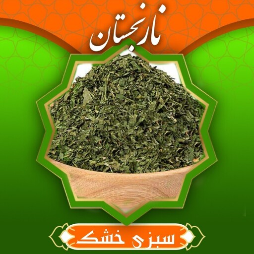 سبزی خشک تره معطر و اعلا (100گرم ) نارنجستان