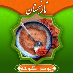 پودر گوجه ممتاز و طبیعی(130گرم) نارنجستان