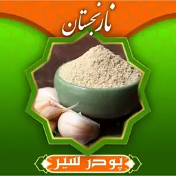 پودر سیر سفارشی ممتاز (500گرم) نارنجستان