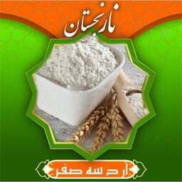 آرد سه صفر شیرینی پزی (1000گرم) نارنجستان