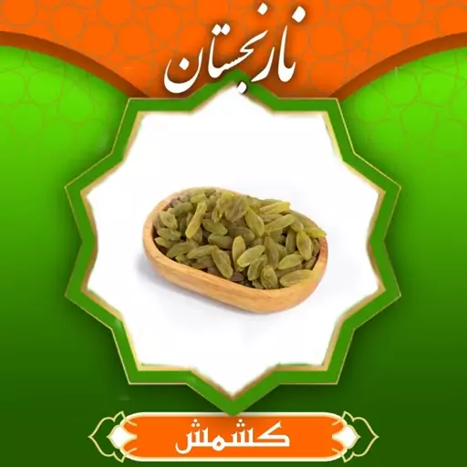 کشمش سبز قلمی اعلا (200 گرم)