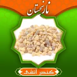 کندر آتشی غیرخوراکی (100گرم) نارنجستان