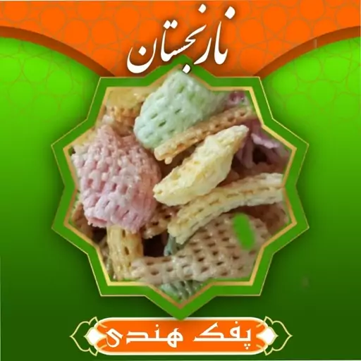 پفک هندی سه بعدی (300گرم) نارنجستان