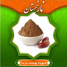 قهوه هسته خرما (350گرم ) نارنجستان