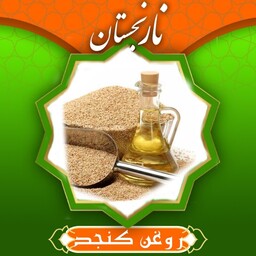 روغن کنجد درجه 1(750گرم ) نارنجستان