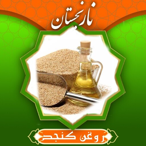 روغن کنجد درجه(760گرم  ) نارنجستان