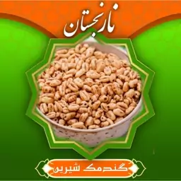 گندمک شیرین تازه (400گرم) نارنجستان