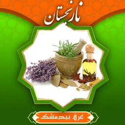 عرق بیدمشک اعلا (1 لیتری)