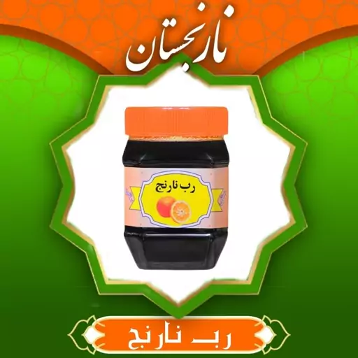 رب نارنج ممتاز (430 گرم)