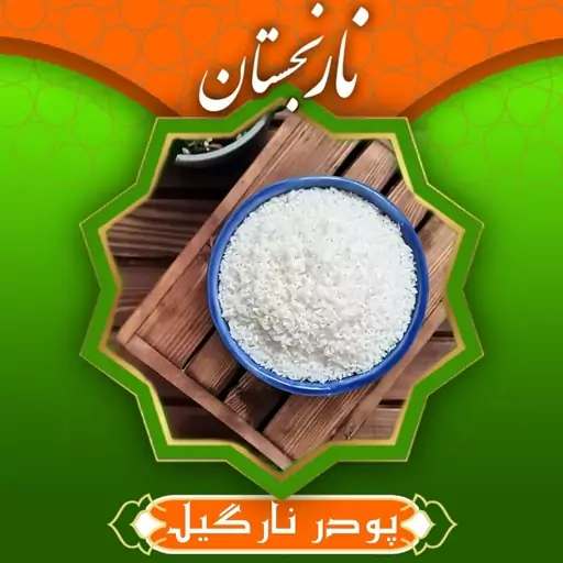 پودر نارگیل خشک درجه 1 (200گرم) نارنجستان