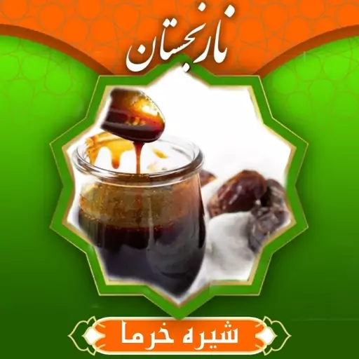 شیره خرما درجه1 (500گرم)نارنجستان