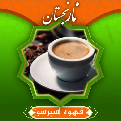 قهوه اسپرسو درجه 1 (200گرم ) نارنجستان