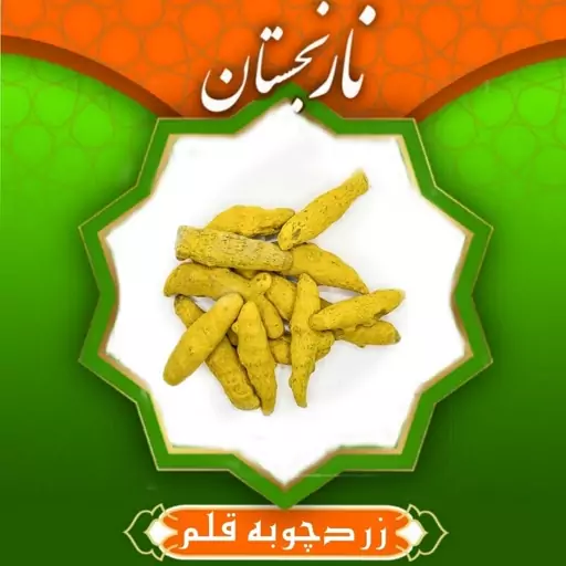 زردچوبه قلم (200گرمی)  نارنجستان