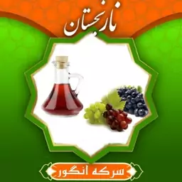 سرکه انگور سیاه طبیعی ممتاز (یک لیتری)