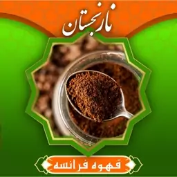 قهوه فرانسه درجه 1 (200گرم )