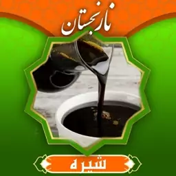 سه شیره درجه1 (500گرم) نارنجستان