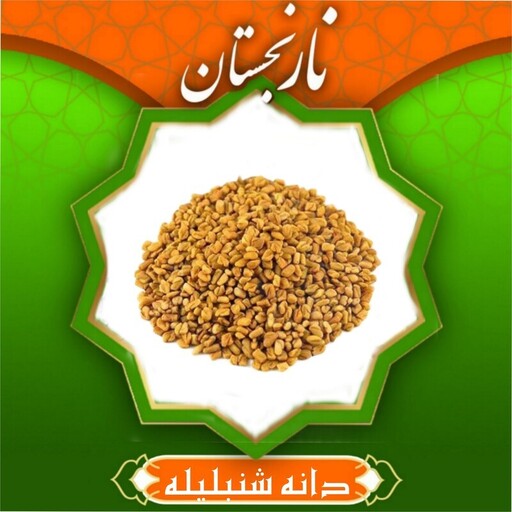 دانه شنبلیله (200 گرم) نارنجستان