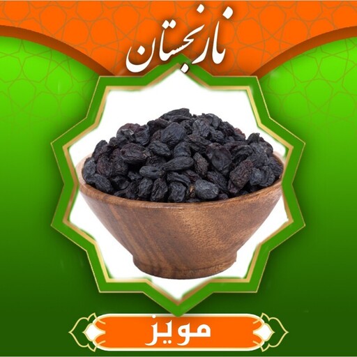 مویز بدون هسته اعلا (250گرم) نارنجستان