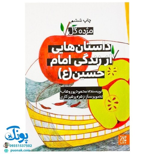 کتاب مژده گل داستان هایی از زندگی امام حسین علیه السلام