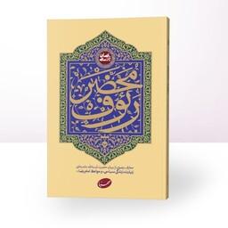 کتاب محضر رئوف - انسان 250 ساله - حضرت ایت الله خامنه ای - انتشارات صهبا
