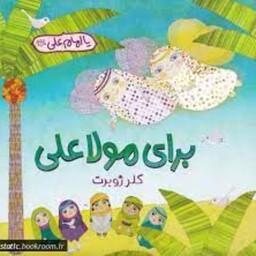 کتاب برای مولاعلی نوشته خانم کلر ژوبرت داستان جذاب برای کودکان در مورد امام علی..
