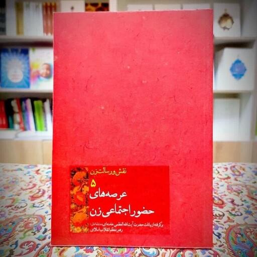 کتاب عرصه های حضور اجتماعی زن نوشته ی مقام معظم رهبری نشر انقلاب اسلامی