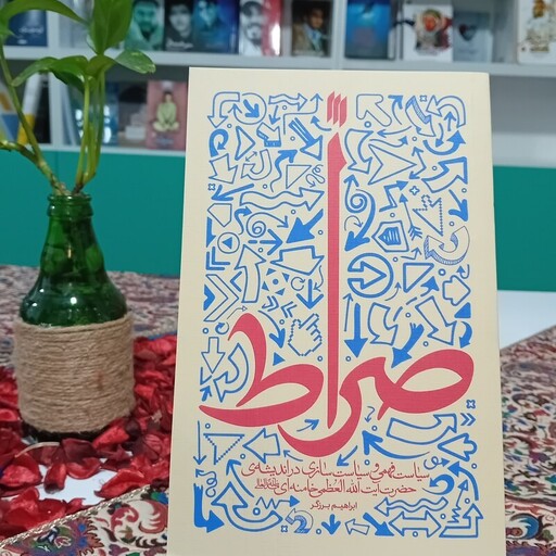 کتاب صراط از ابراهیم برزگر انتشارات انقلاب اسلامی