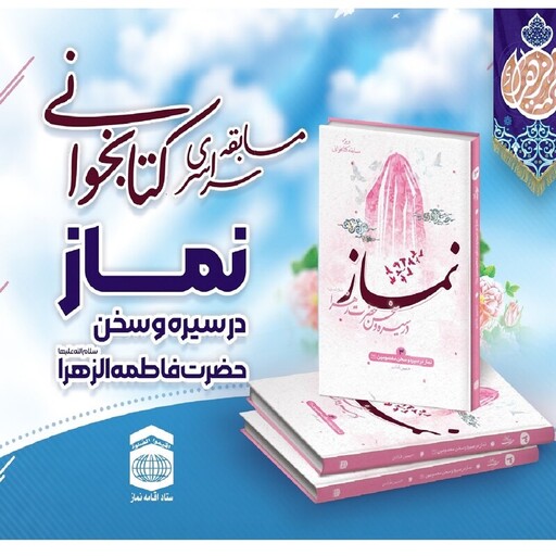 کتاب نماز در سیره و سخن حضرت زهرا نوشته حسین قنادی ویژه مسابقه کتابخوانی