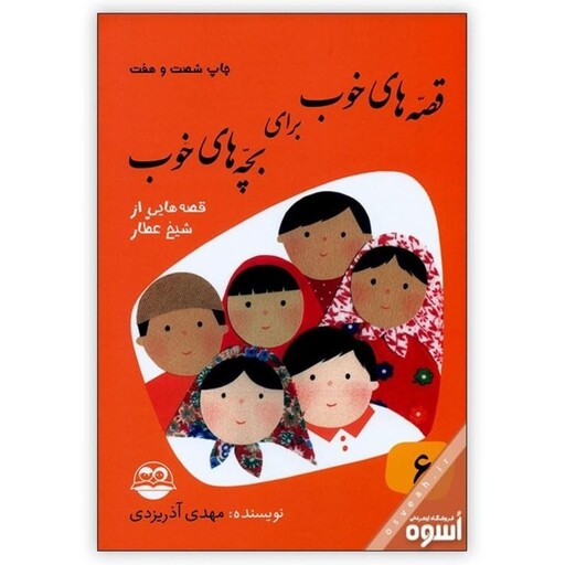 کتاب قصه های خوب برای بچه های خوب جلد ششم قصه هایی از شیخ عطار